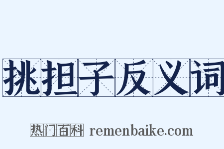 挑担子反义词是什么意思的图片